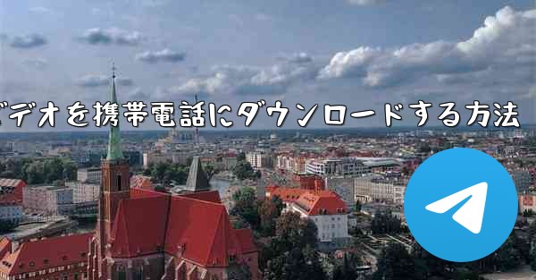 <b>小型飛行機のビデオを携帯電話にダウンロードする方法</b>