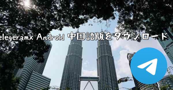 telegeramx Android 中国語版をダウンロード