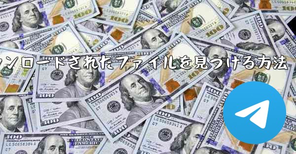 ソフトウェアによってダウンロードされたファイルを見つける方法