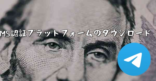 <b>Yima SMS認証プラットフォームのダウンロード</b>