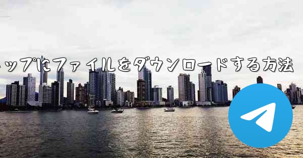 Cドライブからデスクトップにファイルをダウンロードする方法