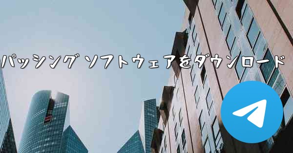 Feige レターパッシング ソフトウェアをダウンロード