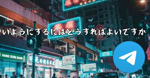 ダウンロードしたものが C ドライブに保存されないようにするにはどうすればよいですか