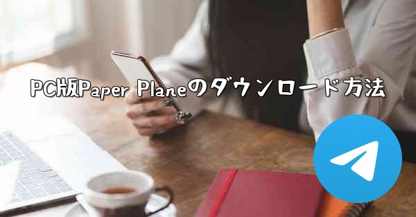 PC版Paper Planeのダウンロード方法