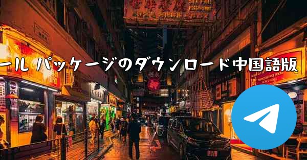 Telegram Apple インストール パッケージのダウンロード中国語版
