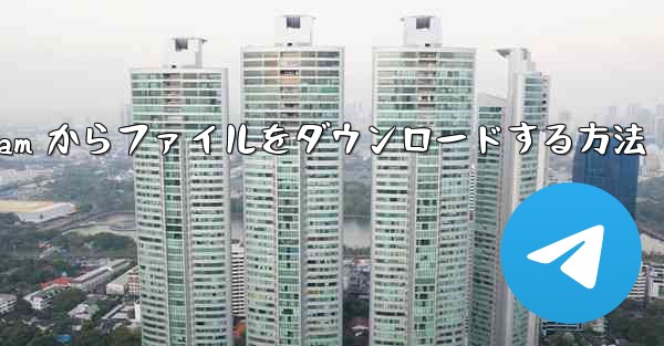 コンピューター上で telegeram からファイルをダウンロードする方法