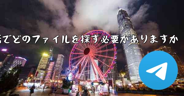 QQ から何かをダウンロードする場合携帯電話でどのファイルを探す必要がありますか