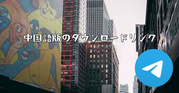 中国語版のダウンロードリンク