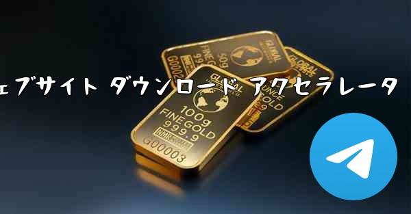 telegeram 公式ウェブサイト ダウンロード アクセラレータ