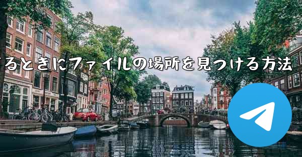 携帯電話にファイルをダウンロードするときにファイルの場所を見つける方法