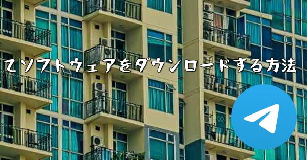 SMS認証コードを使用してソフトウェアをダウンロードする方法
