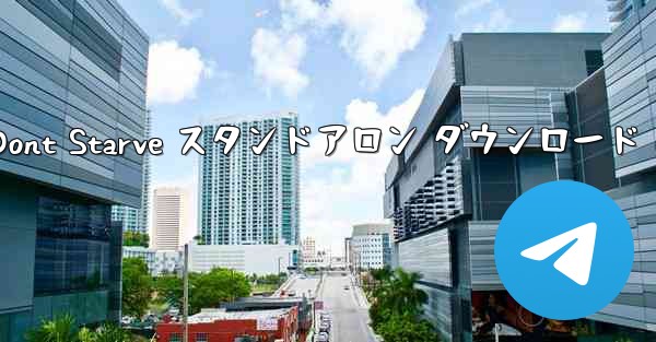 Dont Starve スタンドアロン ダウンロード