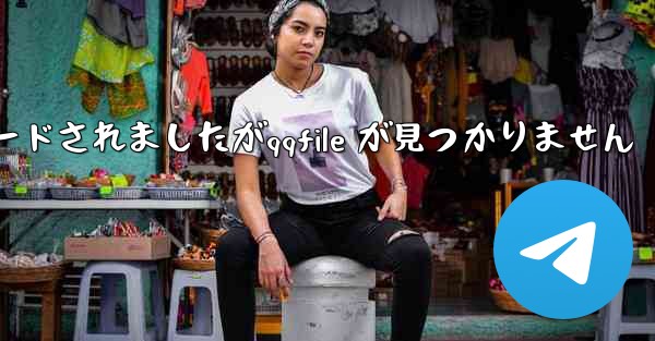 qq ファイルはダウンロードされましたがqqfile が見つかりません