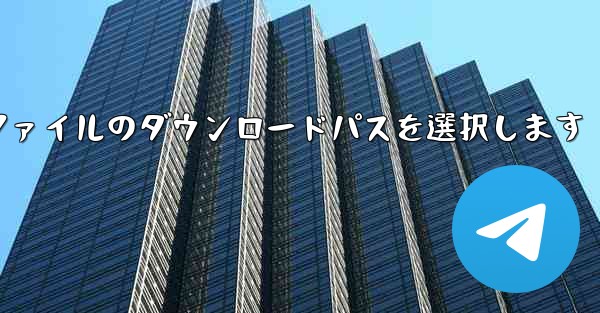Feishuでファイルのダウンロードパスを選択します