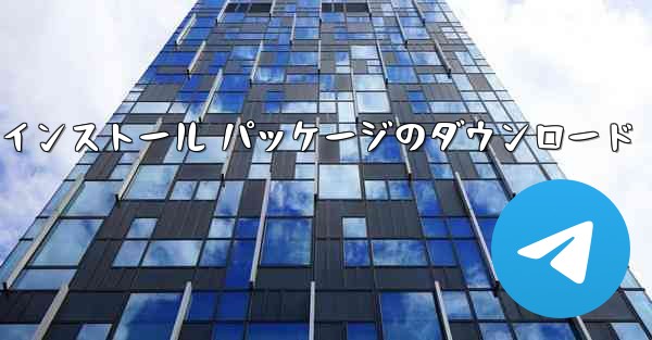 <b>Apple 携帯電話 iOS インストール パッケージのダウンロード</b>