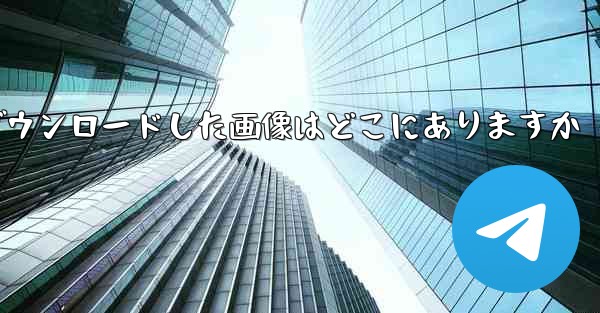 tg がダウンロードした画像はどこにありますか