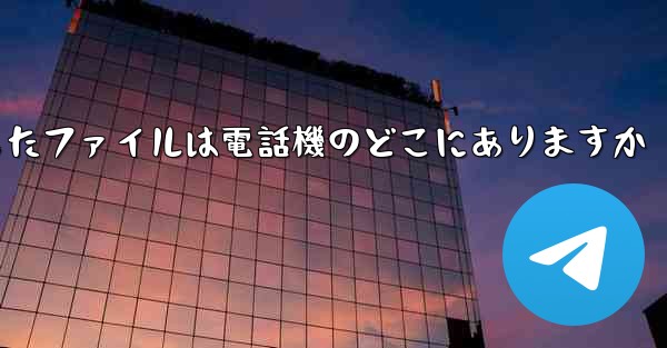 <b>WeChat からダウンロードしたファイルは電話機のどこにありますか</b>