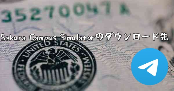 <b>中国語版のSakura Campus Simulatorのダウンロード先</b>