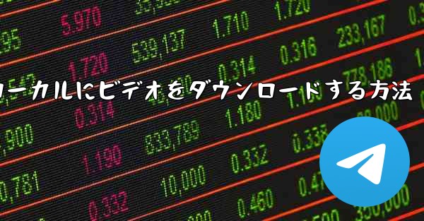 ステーション b からローカルにビデオをダウンロードする方法