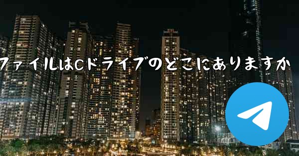 ダウンロードしたファイルはCドライブのどこにありますか