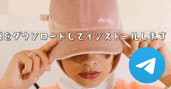 紙飛行機をダウンロードしてインストールします