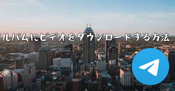 サイトbからモバイルフォトアルバムにビデオをダウンロードする方法