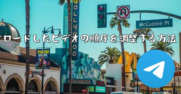 ステーション b からダウンロードしたビデオの順序を調整する方法