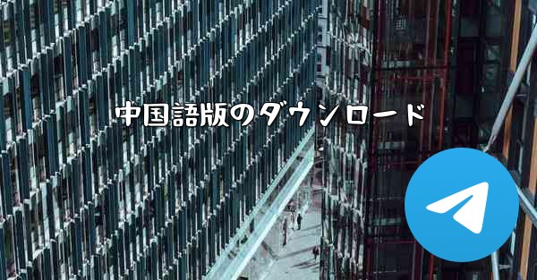 中国語版のダウンロード