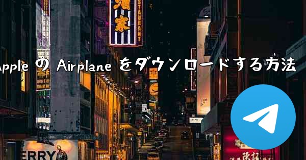 Apple の Airplane をダウンロードする方法