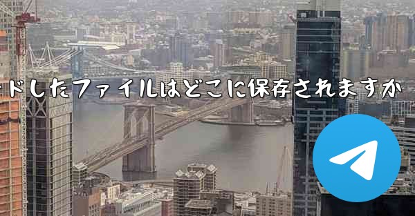 QQ からダウンロードしたファイルはどこに保存されますか