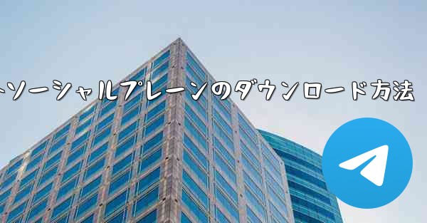 海外ソーシャルプレーンのダウンロード方法