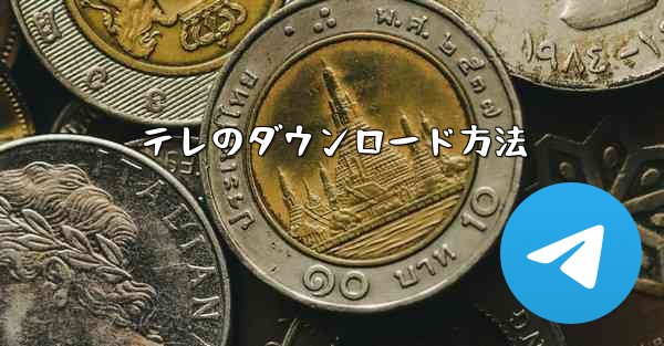 <b>テレのダウンロード方法</b>