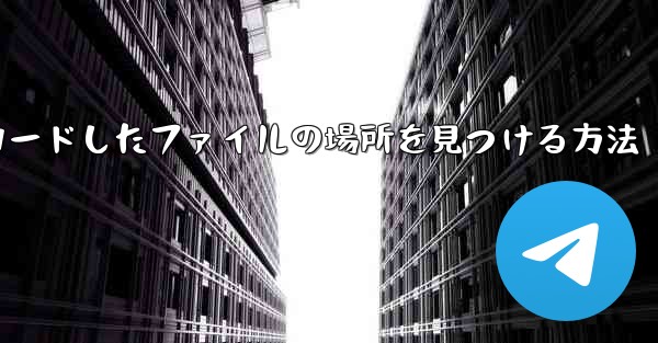 <b>ダウンロードしたファイルの場所を見つける方法</b>