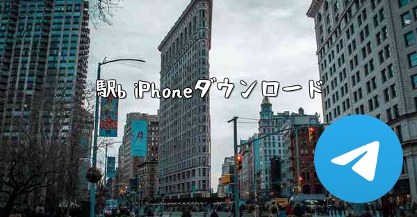 駅b iPhoneダウンロード