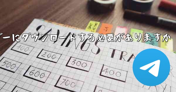 モバイル QQ グループのファイルはどのフォルダーにダウンロードする必要がありますか