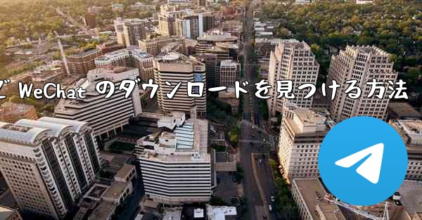 C ドライブで WeChat のダウンロードを見つける方法