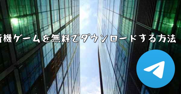 コンピューター飛行機ゲームを無料でダウンロードする方法