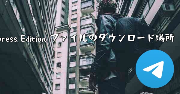 <b>Toutiao Express Edition ファイルのダウンロード場所</b>