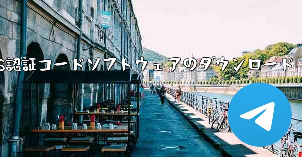 無料のSMS認証コードソフトウェアのダウンロード