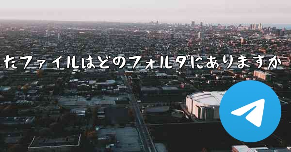 <b>WeChatからダウンロードしたファイルはどのフォルダにありますか</b>