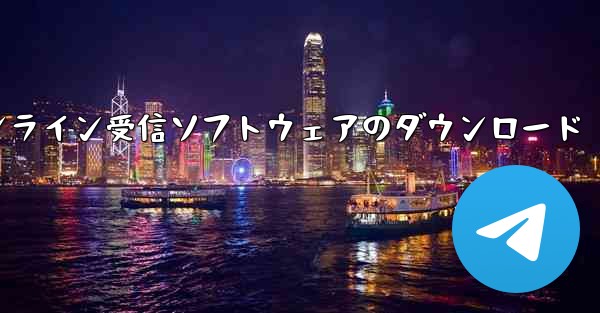 SMS 認証コード プラットフォーム オンライン受信ソフトウェアのダウンロード