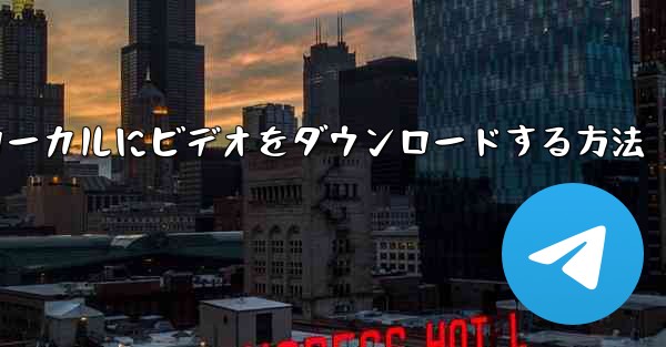 <b>PC版ステーションbからローカルにビデオをダウンロードする方法</b>