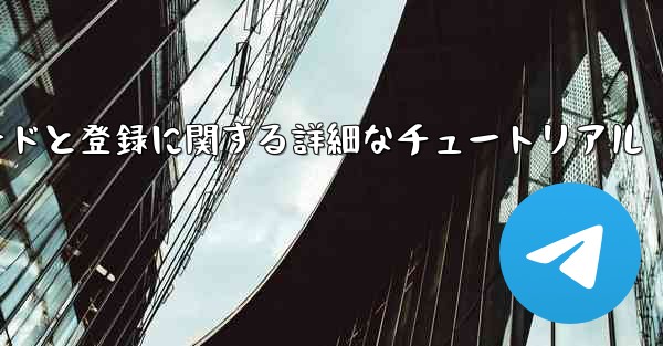 Airplane の Android バージョンのダウンロードと登録に関する詳細なチュートリアル