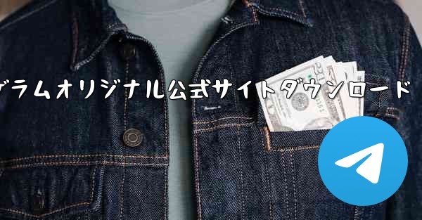 テレゲラムオリジナル公式サイトダウンロード