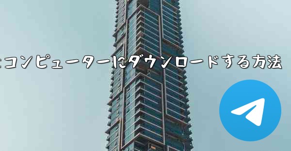 サイト b の動画をコンピューターにダウンロードする方法