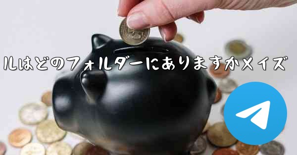 <b>WeChat からダウンロードしたファイルはどのフォルダーにありますかメイズ</b>