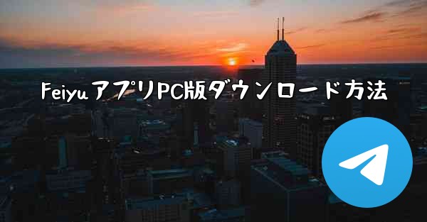 FeiyuアプリPC版ダウンロード方法