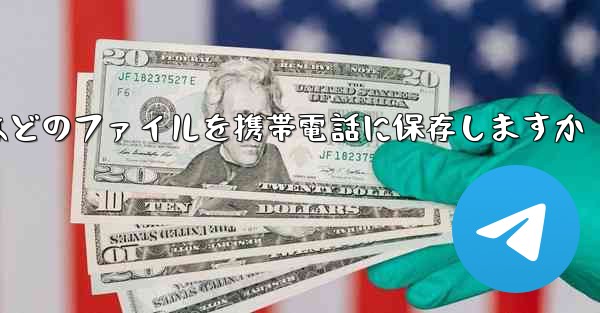 ステーション b からダウンロードしたビデオはどのファイルを携帯電話に保存しますか