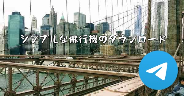 シンプルな飛行機のダウンロード
