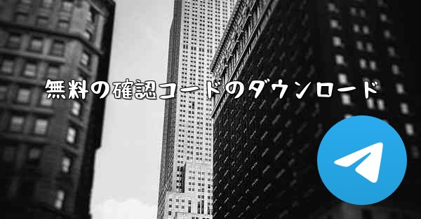 無料の確認コードのダウンロード